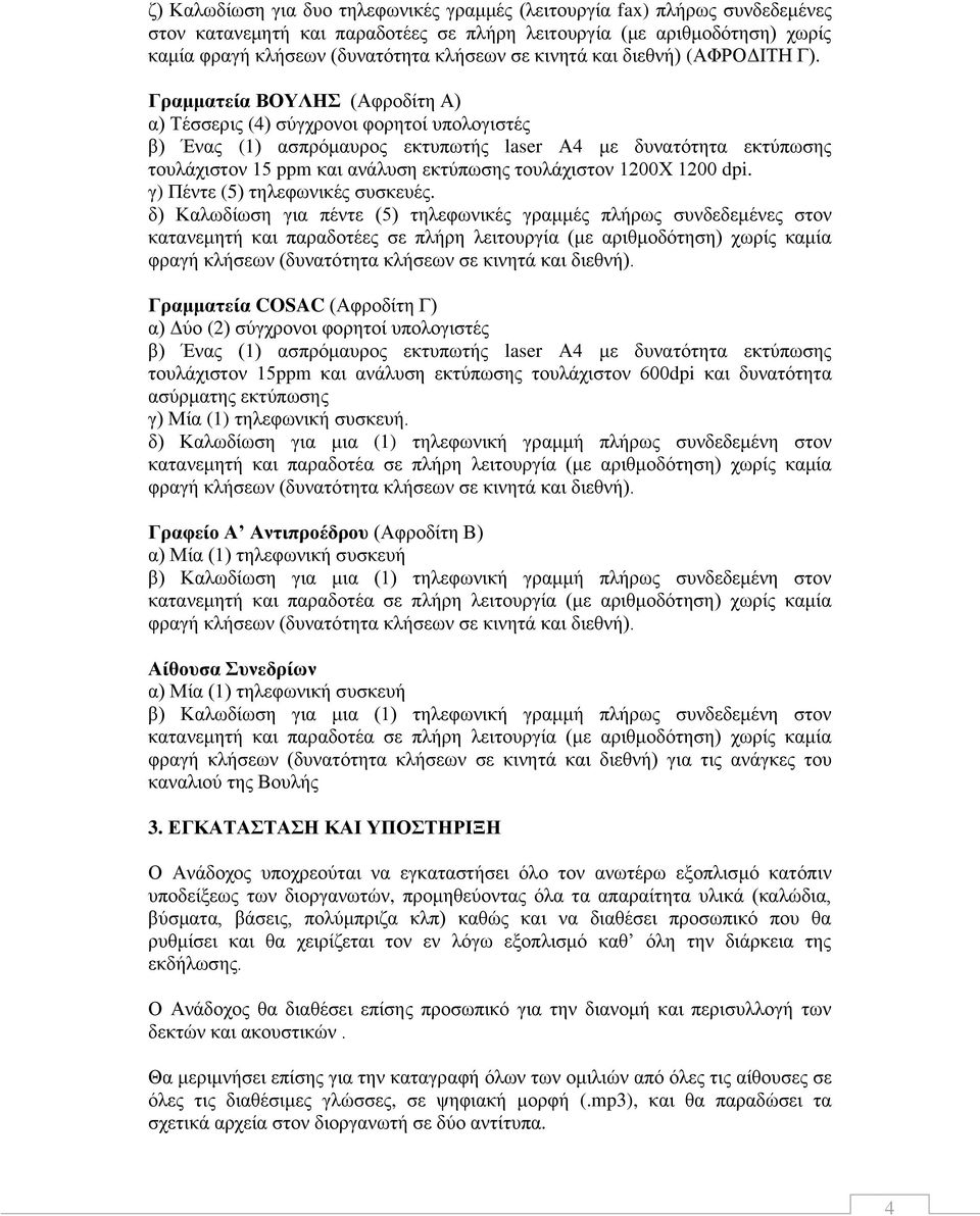 Γραμματεία ΒΟΥΛΗΣ (Αφροδίτη Α) α) Τέσσερις (4) σύγχρονοι φορητοί υπολογιστές β) Ένας (1) ασπρόμαυρος εκτυπωτής laser Α4 με δυνατότητα εκτύπωσης τουλάχιστον 15 ppm και ανάλυση εκτύπωσης τουλάχιστον