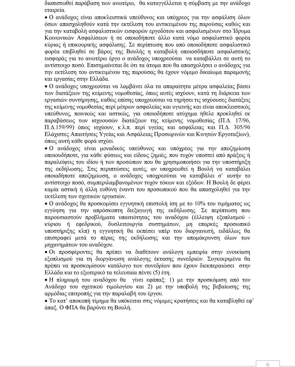 και ασφαλισμένων στο Ίδρυμα Κοινωνικών Ασφαλίσεων ή σε οποιοδήποτε άλλο κατά νόμο ασφαλιστικό φορέα κύριας ή επικουρικής ασφάλισης.