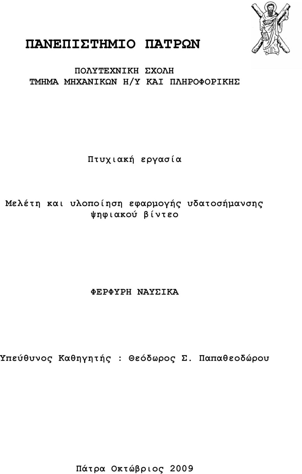 εφαρμογής υδατοσήμανσης ψηφιακού βίντεο ΦΕΡΦΥΡΗ ΝΑΥΣΙΚΑ