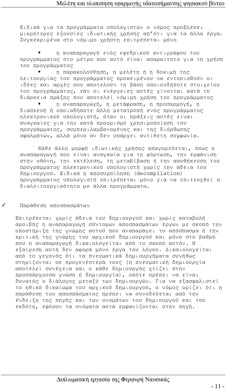 η δοκιμή της λειτουργίας του προγράμματος προκειμένου να εντοπισθούν οι ιδέες και αρχές που αποτελούν τη βάση οποιουδήποτε στοιχείου του προγράμματος, εάν οι ενέργειες αυτές γίνονται κατά τη διάρκεια