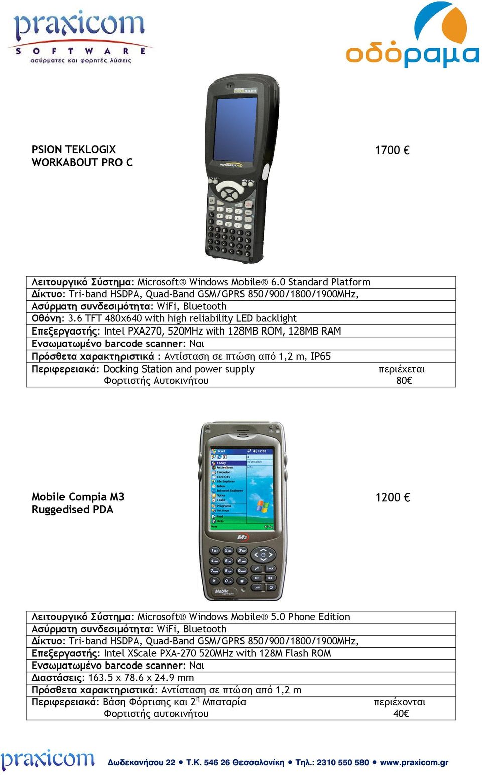 Docking Station and power supply Φορτιστής Αυτοκινήτου 80 Mobile Compia M3 Ruggedised PDA Λειτουργικό Σύστημα: Microsoft Windows Mobile 5.