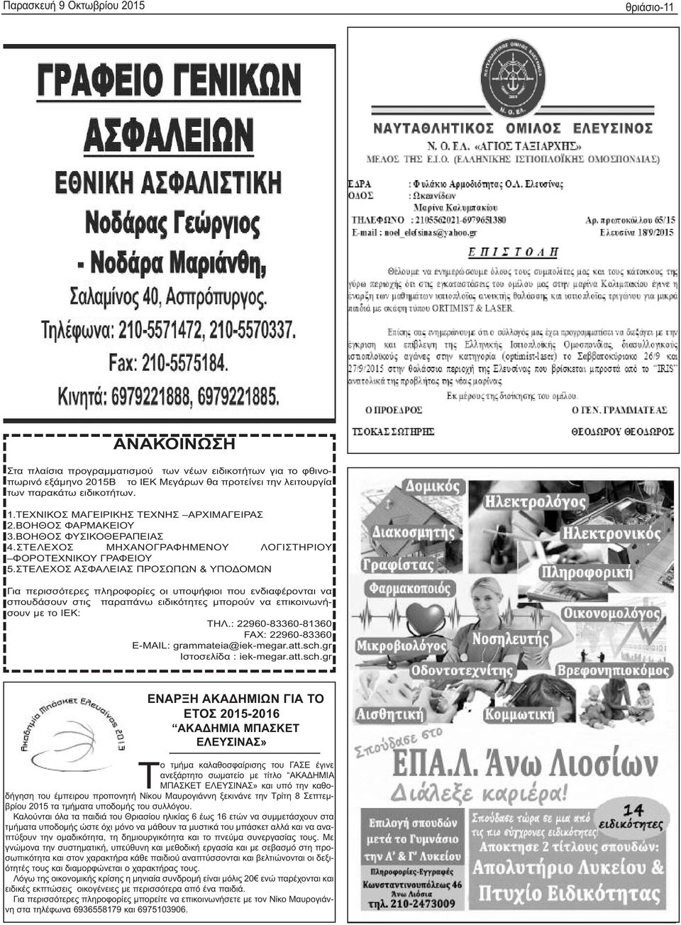 ΣΤΕΛΕΧΟΣ ΑΣΦΑΛΕΙΑΣ ΠΡΟΣΩΠΩΝ & ΥΠΟΔΟΜΩΝ Για περισσότερες πληροφορίες οι υποψήφιοι που ενδιαφέρονται να σπουδάσουν στις παραπάνω ειδικότητες μπορούν να επικοινωνήσουν με το ΙΕΚ: ΤΗΛ.