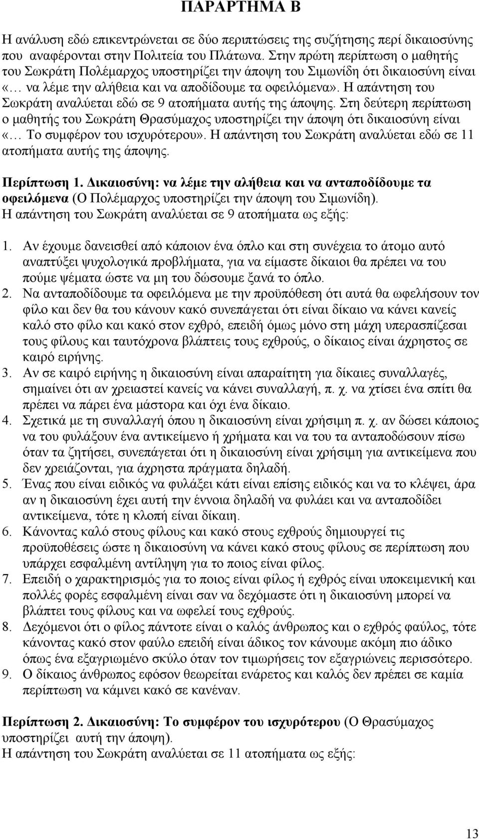 Η απάντηση του Σωκράτη αναλύεται εδώ σε 9 ατοπήµατα αυτής της άποψης. Στη δεύτερη περίπτωση ο µαθητής του Σωκράτη Θρασύµαχος υποστηρίζει την άποψη ότι δικαιοσύνη είναι «Το συµφέρον του ισχυρότερου».