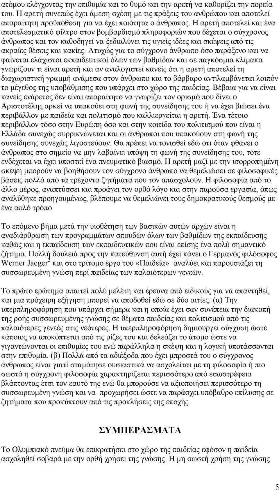 Η αρετή αποτελεί και ένα αποτελεσµατικό φίλτρο στον βοµβαρδισµό πληροφοριών που δέχεται ο σύγχρονος άνθρωπος και τον καθοδηγεί να ξεδιαλύνει τις υγιείς ιδέες και σκέψεις από τις ακραίες θέσεις και