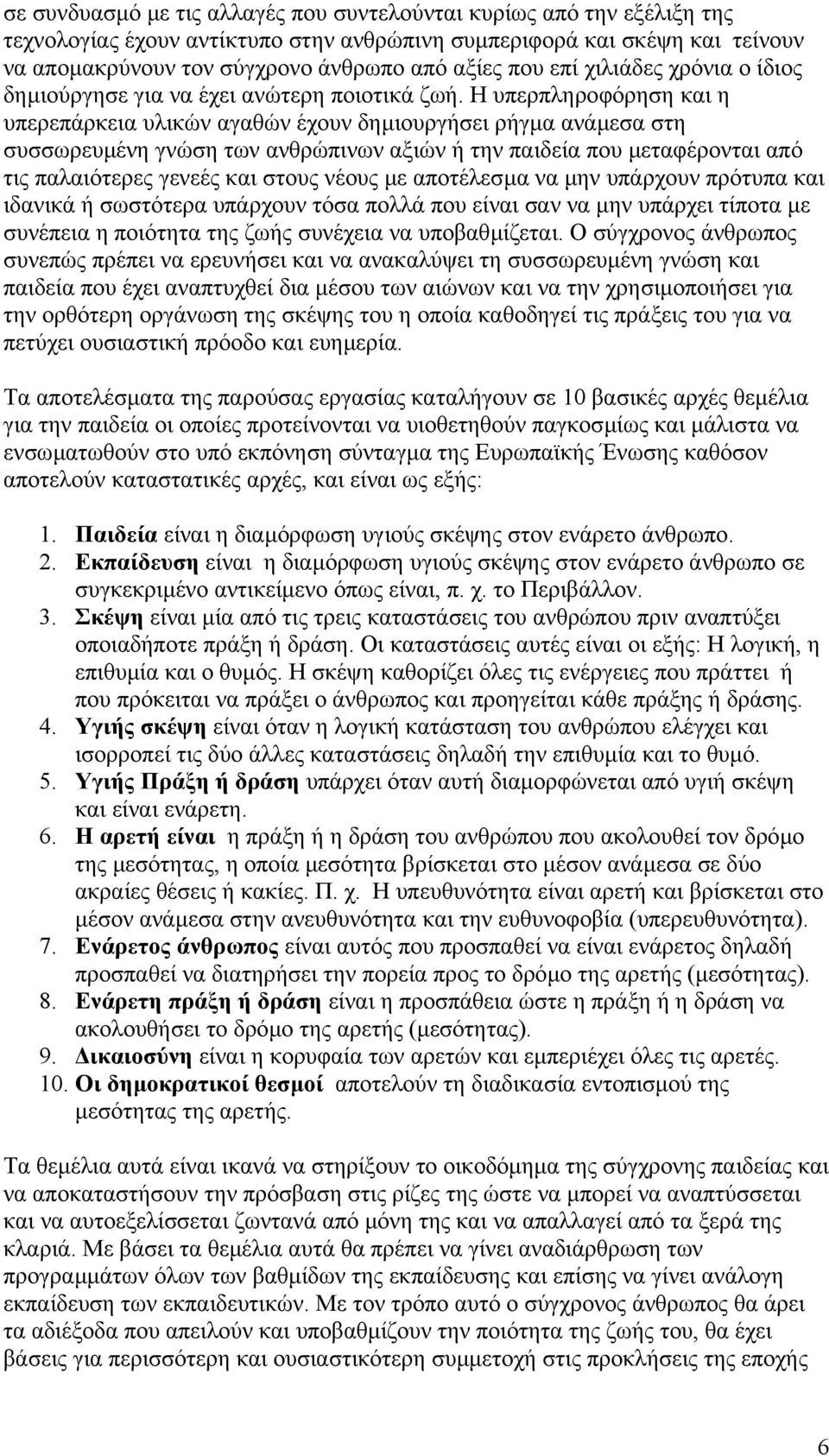 Η υπερπληροφόρηση και η υπερεπάρκεια υλικών αγαθών έχουν δηµιουργήσει ρήγµα ανάµεσα στη συσσωρευµένη γνώση των ανθρώπινων αξιών ή την παιδεία που µεταφέρονται από τις παλαιότερες γενεές και στους