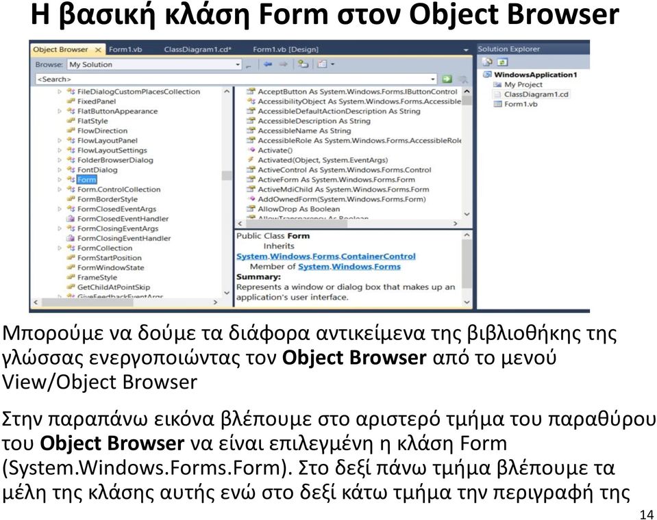 στο αριστερό τμήμα του παραθύρου του Object Browser να είναι επιλεγμένη η κλάση Form (System.Windows.