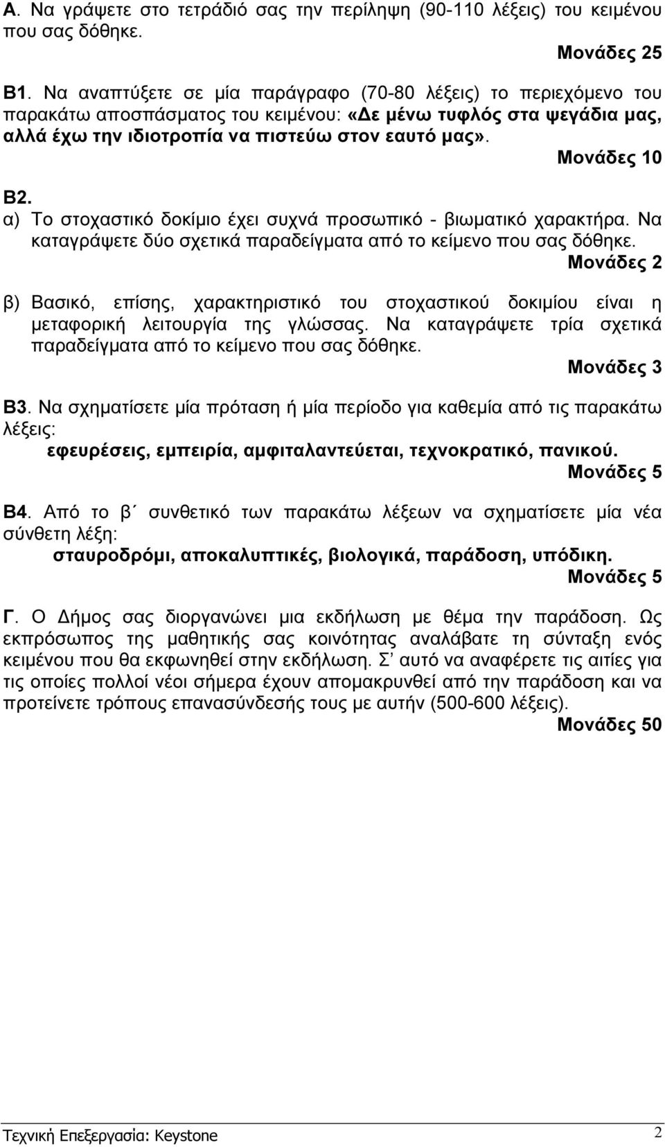 α) Το στοχαστικό δοκίµιο έχει συχνά προσωπικό - βιωµατικό χαρακτήρα. Να καταγράψετε δύο σχετικά παραδείγµατα από το κείµενο που σας δόθηκε.