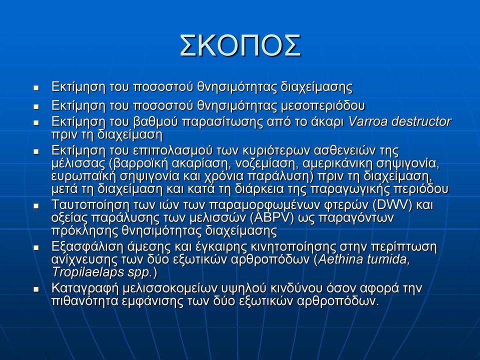 διάρκεια της παραγωγικής περιόδου Ταυτοποίηση των ιών των παραμορφωμένων φτερών (DWV) και οξείας παράλυσης των μελισσών (ABPV) ως παραγόντων πρόκλησης θνησιμότητας διαχείμασης Εξασφάλιση άμεσης και