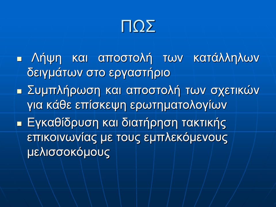 κάθε επίσκεψη ερωτηματολογίων Εγκαθίδρυση και