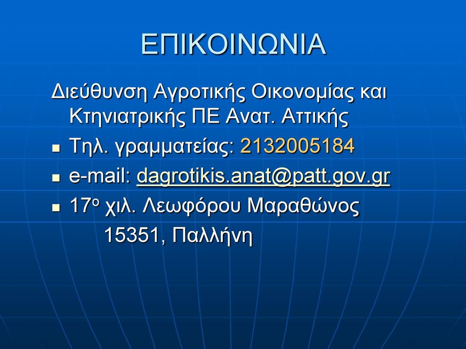 γραμματείας: 2132005184 e-mail: dagrotikis.