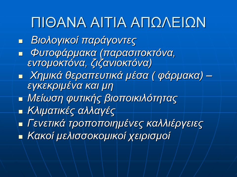 ( φάρμακα) εγκεκριμένα και μη Μείωση φυτικής βιοποικιλότητας