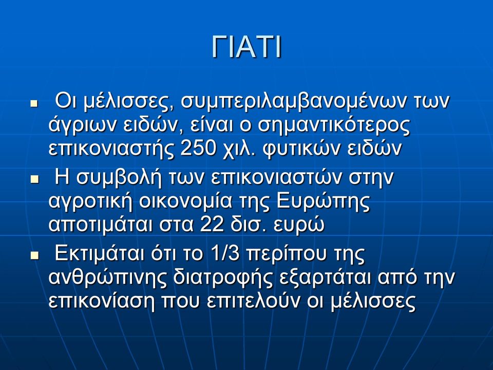 φυτικών ειδών Η συμβολή των επικονιαστών στην αγροτική οικονομία της Ευρώπης