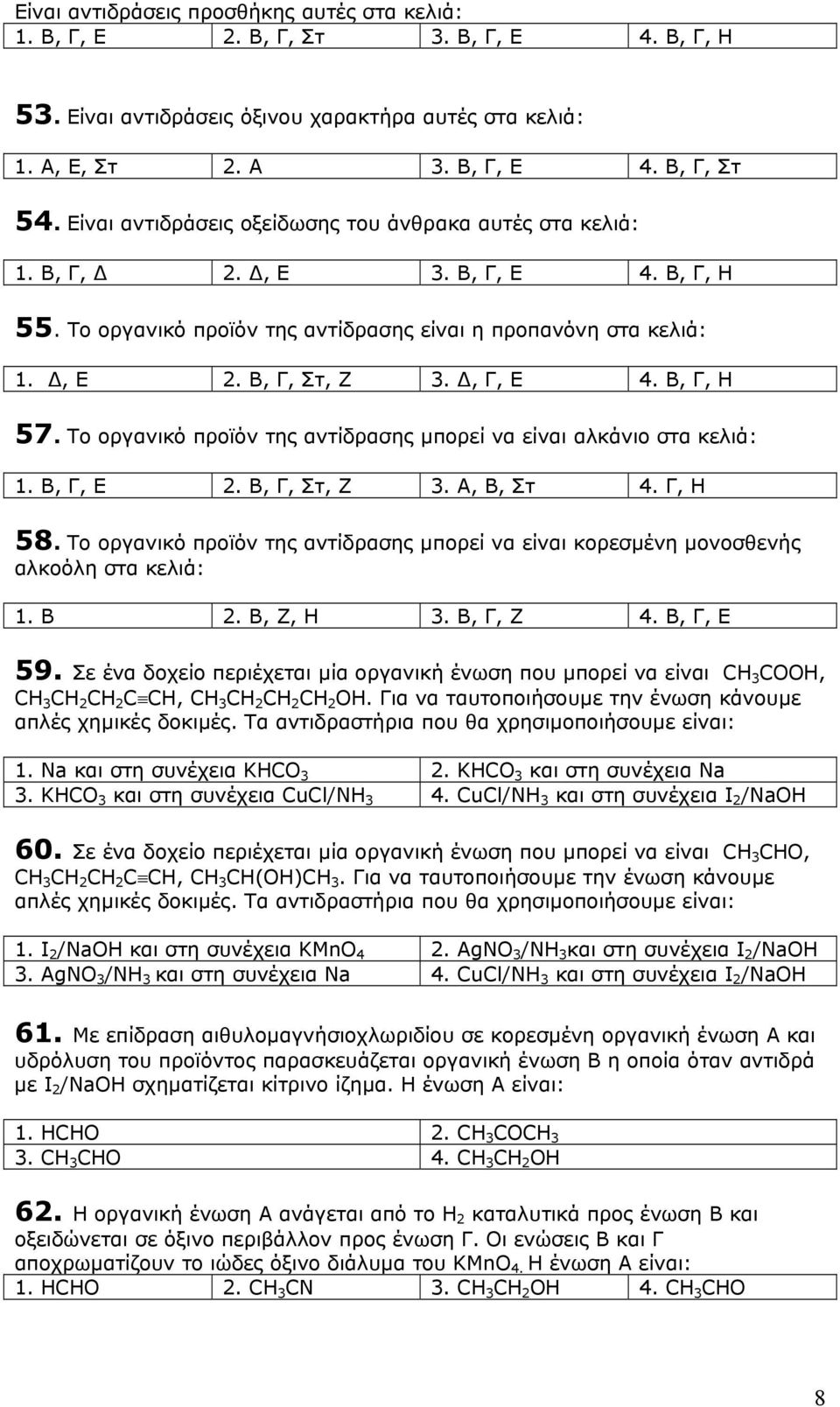 Το οργανικό προϊόν της αντίδρασης µπορεί να είναι αλκάνιο στα κελιά: 1. Β, Γ, Ε 2. Β, Γ, Στ, Ζ 3. Α, Β, Στ 4. Γ, Η 58.