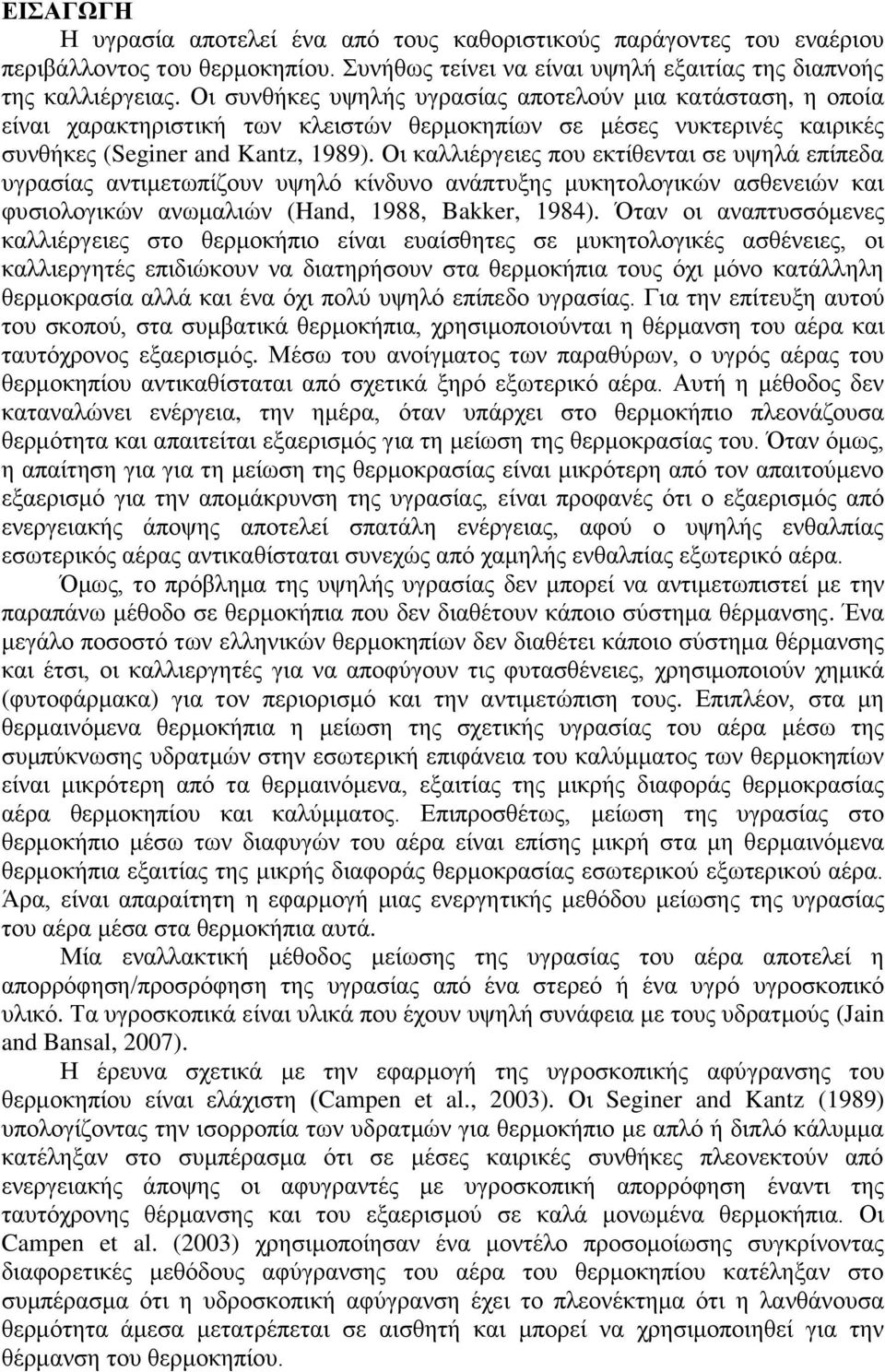 Οι καλλιέργειες που εκτίθενται σε υψηλά επίπεδα υγρασίας αντιμετωπίζουν υψηλό κίνδυνο ανάπτυξης μυκητολογικών ασθενειών και φυσιολογικών ανωμαλιών (Hand, 1988, Bakker, 1984).