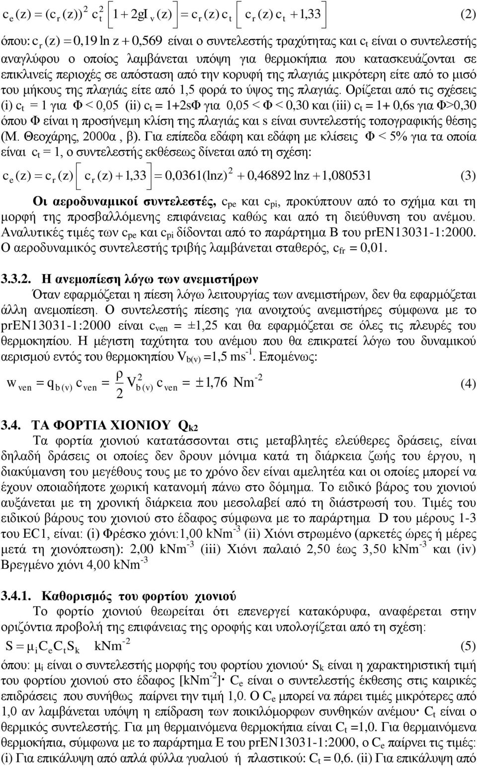 Ορίζεται από τις σχέσεις (i) c t = 1 για Φ < 0,05 (ii) c t = 1+2sΦ για 0,05 < Φ < 0,30 και (iii) c t = 1+ 0,6s για Φ>0,30 όπου Φ είναι η προσήνεμη κλίση της πλαγιάς και s είναι συντελεστής