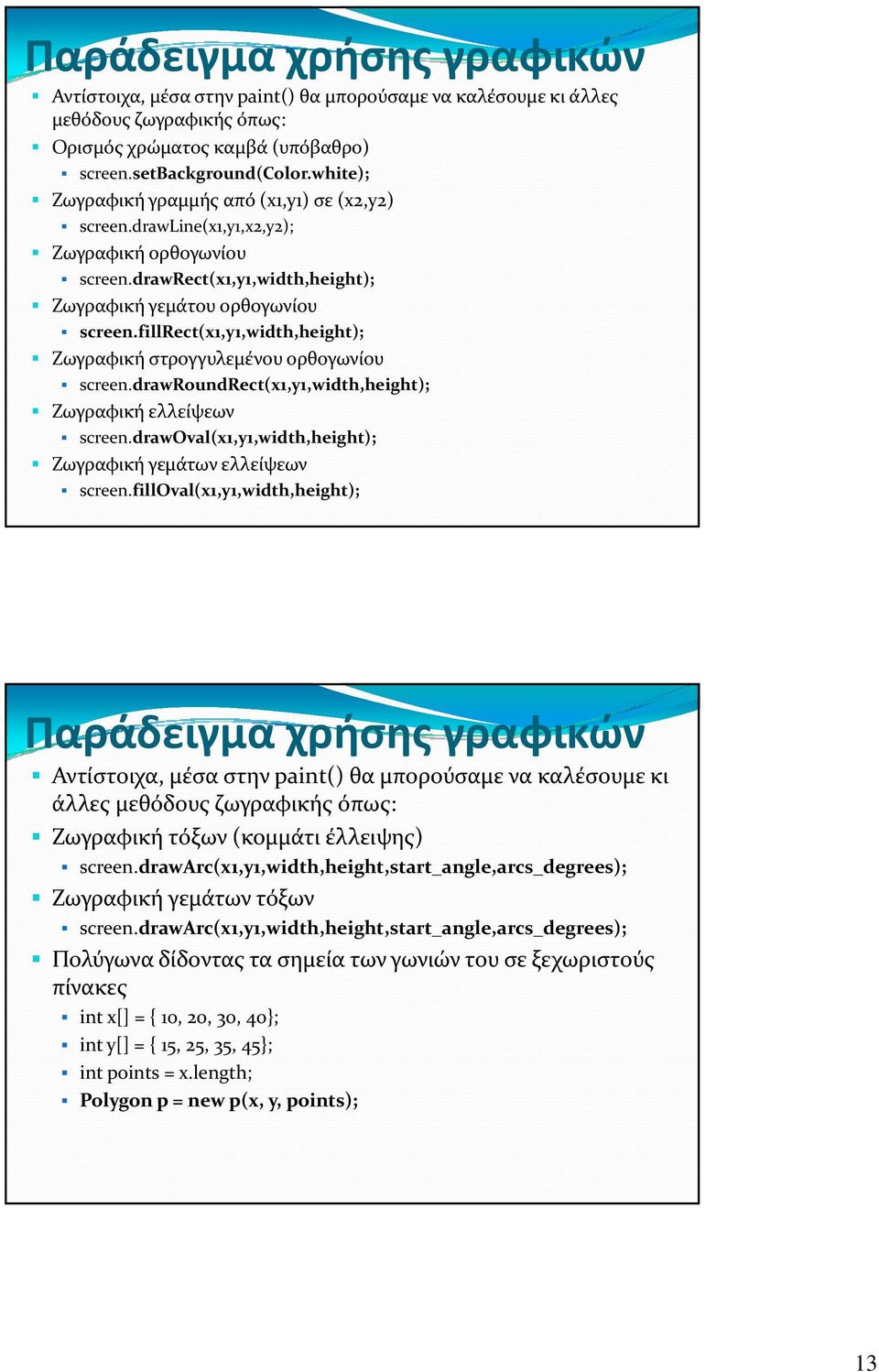 fillrect(x1,y1,width,height); Ζωγραφική στρογγυλεμένου ορθογωνίου screen.drawroundrect(x1,y1,width,height); Ζωγραφική ελλείψεων screen.drawoval(x1,y1,width,height); Ζωγραφική γεμάτων ελλείψεων screen.