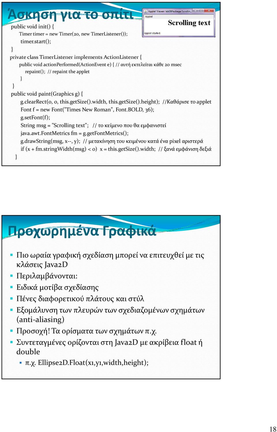 paint(graphics g) { g.clearrect(0, 0, this.getsize().width, this.getsize().height); //Καθάρισε το applet Font f = new Font("Times New Roman", Font.BOLD, 36); g.