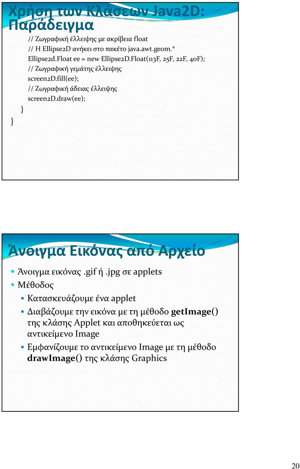 draw(ee); Άνοιγμα Εικόνας από Αρχείο Άνοιγμα εικόνας.gif ή.