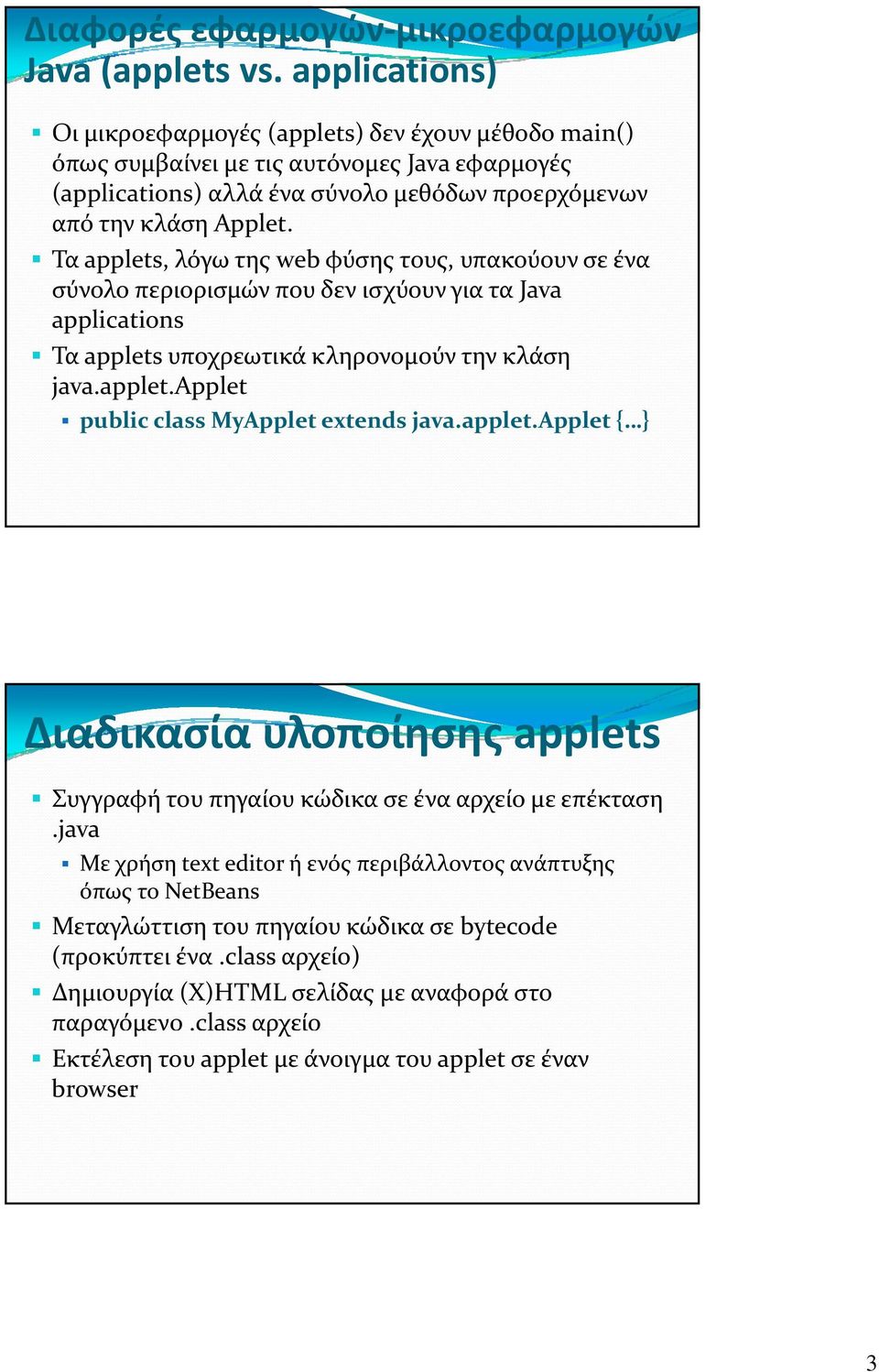 Τα applets, λόγω της web φύσης τους, υπακούουν σε ένα σύνολο περιορισμών που δεν ισχύουν για τα Java applications Τα applets υποχρεωτικά κληρονομούν την κλάση java.applet.applet public class MyApplet extends java.