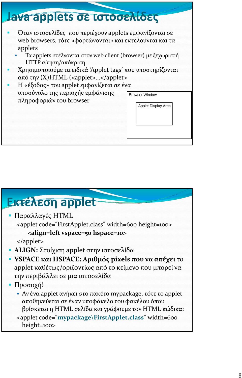 πληροφοριών του browser Εκτέλεση applet Παραλλαγές HTML <applet code= FirstApplet.
