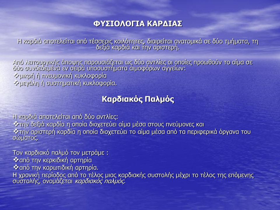 συστηματική κυκλοφορία.