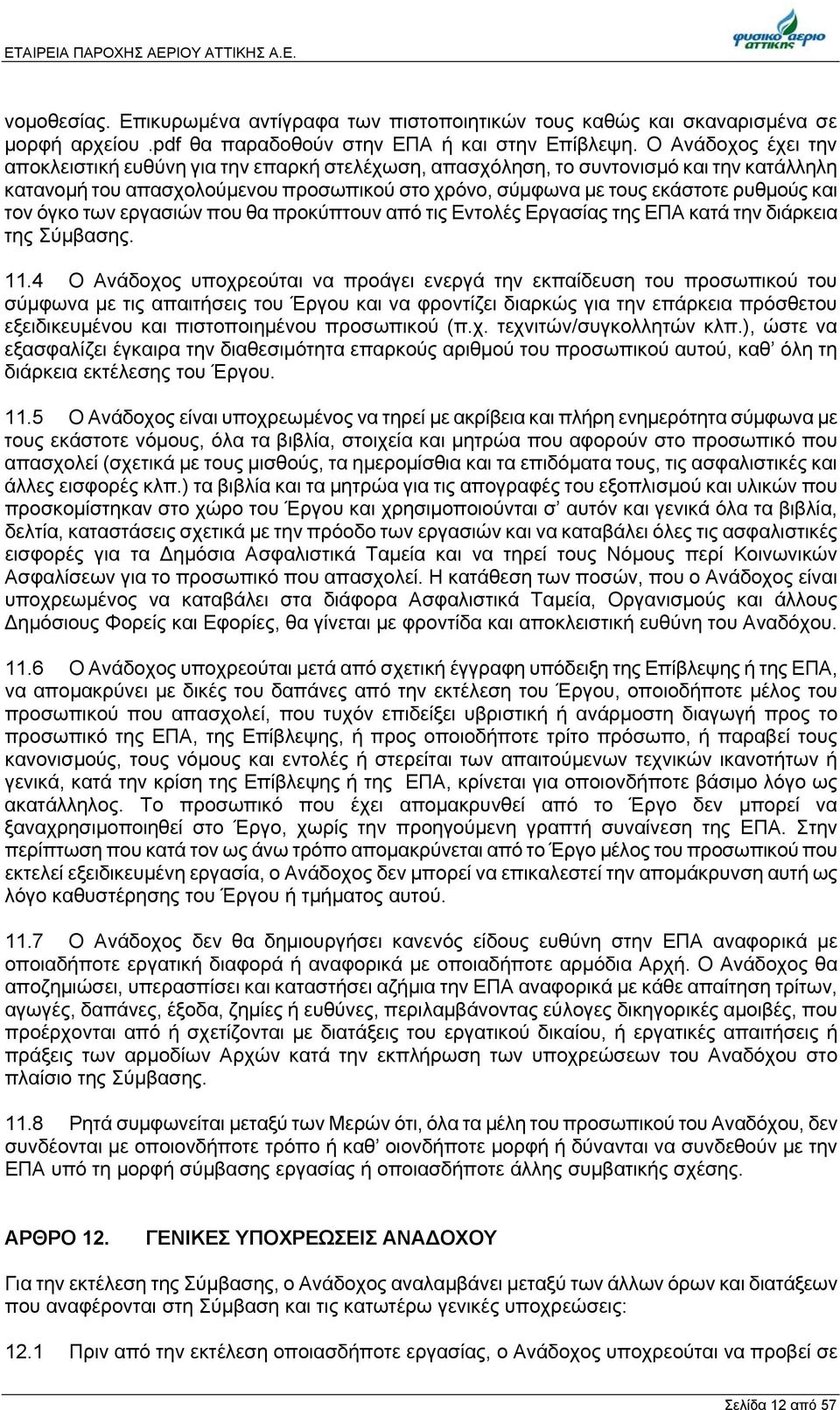 τον όγκο των εργασιών που θα προκύπτουν από τις Εντολές Εργασίας της ΕΠΑ κατά την διάρκεια της Σύμβασης. 11.