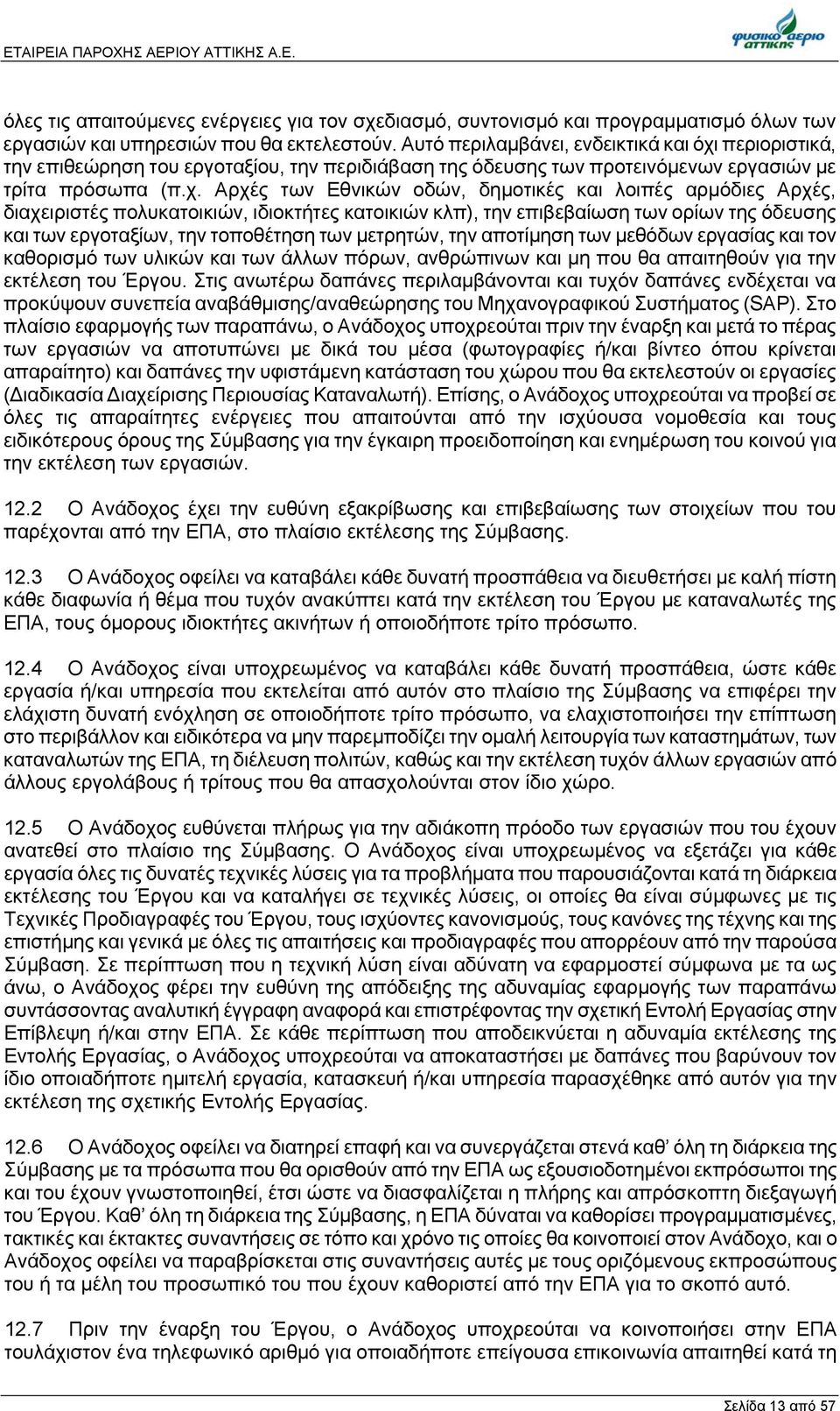 περιοριστικά, την επιθεώρηση του εργοταξίου, την περιδιάβαση της όδευσης των προτεινόμενων εργασιών με τρίτα πρόσωπα (π.χ.