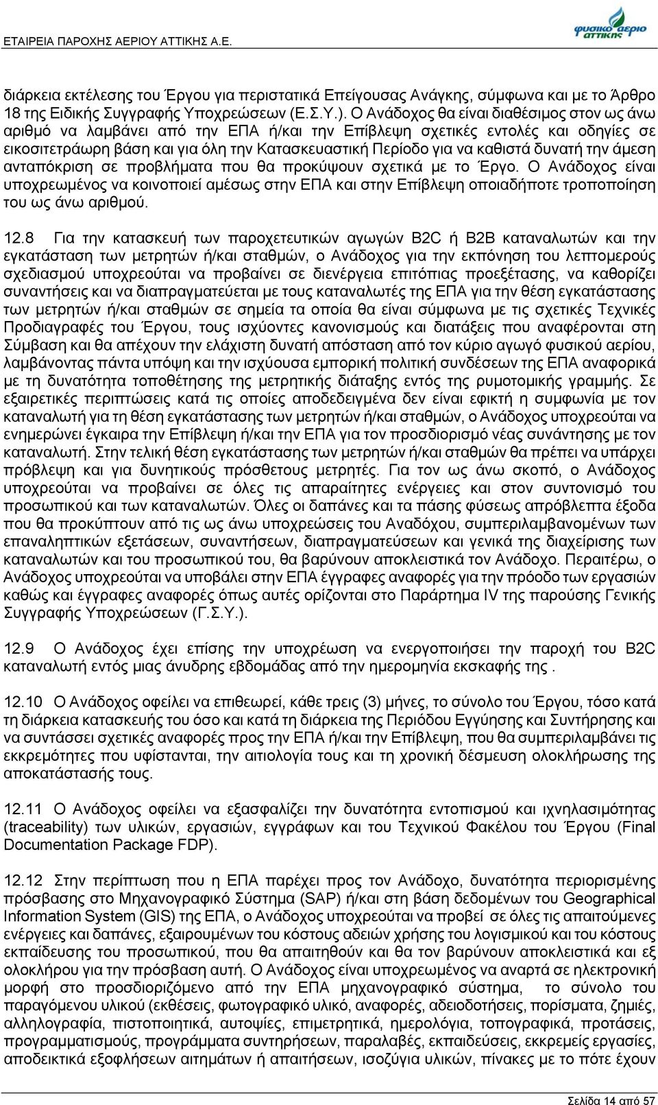 δυνατή την άμεση ανταπόκριση σε προβλήματα που θα προκύψουν σχετικά με το Έργο.