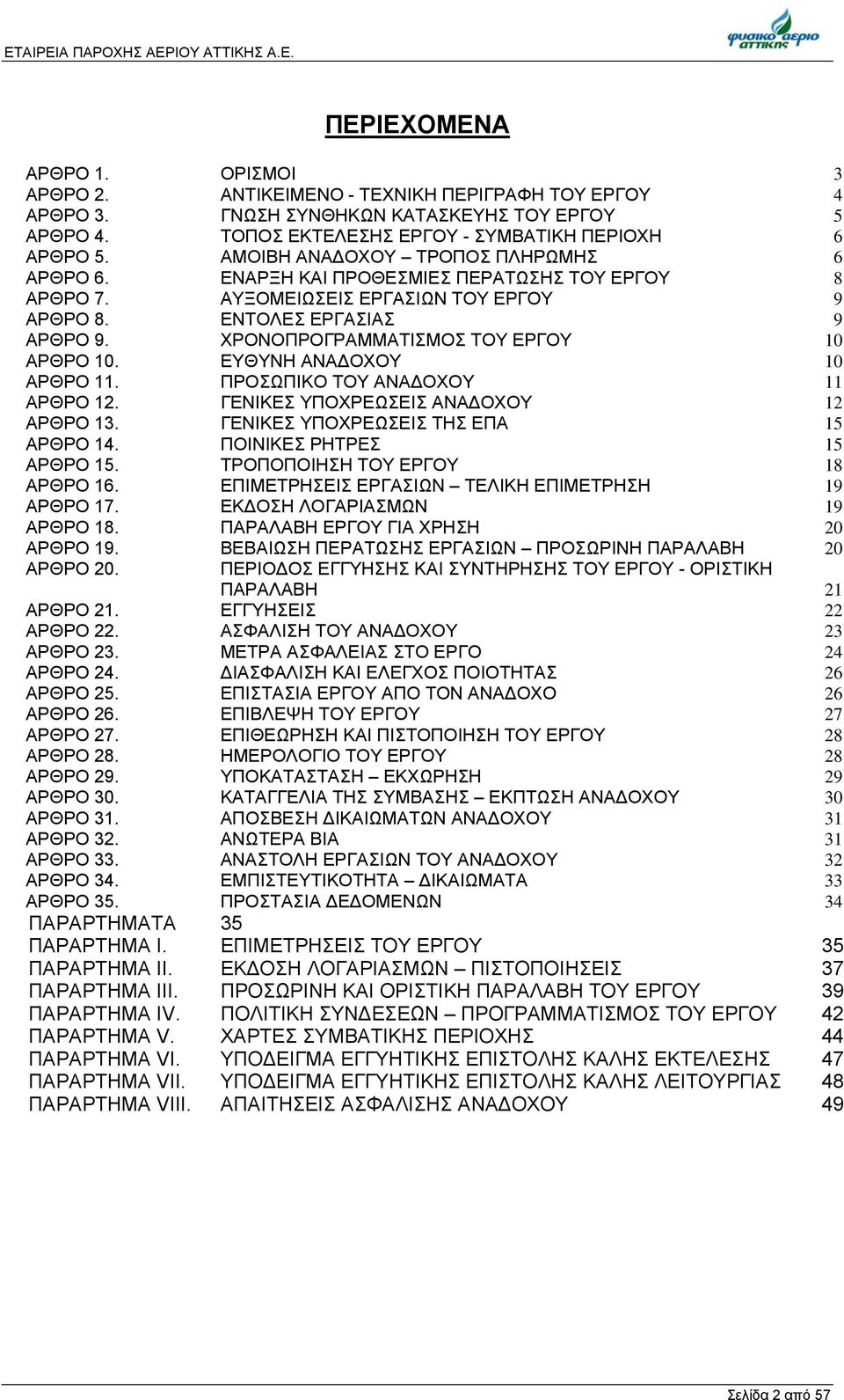 ΧΡΟΝΟΠΡΟΓΡΑΜΜΑΤΙΣΜΟΣ ΤΟΥ ΕΡΓΟΥ 10 ΑΡΘΡΟ 10. ΕΥΘΥΝΗ ΑΝΑ ΟΧΟΥ 10 ΑΡΘΡΟ 11. ΠΡΟΣΩΠΙΚΟ ΤΟΥ ΑΝΑ ΟΧΟΥ 11 ΑΡΘΡΟ 12. ΓΕΝΙΚΕΣ ΥΠΟΧΡΕΩΣΕΙΣ ΑΝΑ ΟΧΟΥ 12 ΑΡΘΡΟ 13. ΓΕΝΙΚΕΣ ΥΠΟΧΡΕΩΣΕΙΣ ΤΗΣ ΕΠΑ 15 ΑΡΘΡΟ 14.