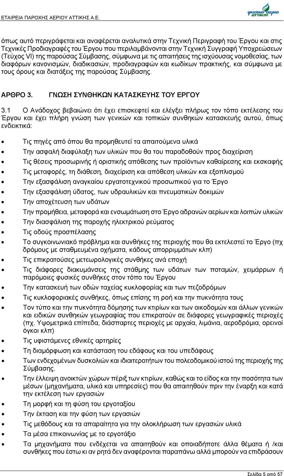 Σύμβασης. ΑΡΘΡΟ 3. ΓΝΩΣΗ ΣΥΝΘΗΚΩΝ ΚΑΤΑΣΚΕΥΗΣ ΤΟΥ ΕΡΓΟΥ 3.