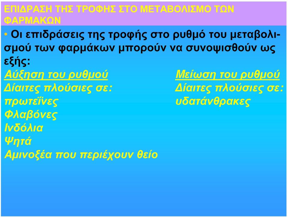 Aύξηση του ρυθμού Mείωση του ρυθμού Δίαιτεςπλούσιεςσε: