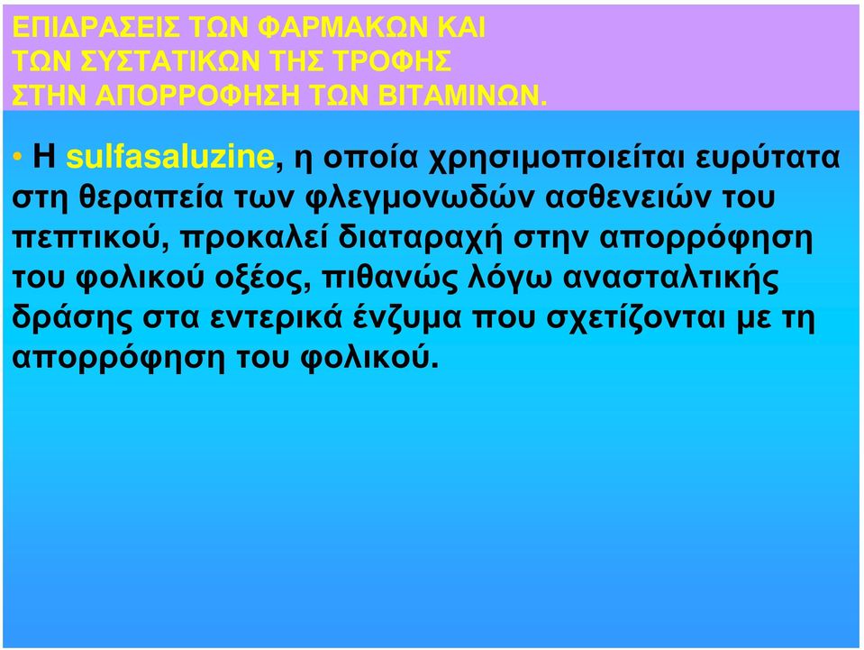 ασθενειών του πεπτικού, προκαλεί διαταραχή στην απορρόφηση του φολικού οξέος,