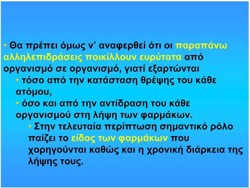 την αντίδραση του κάθε οργανισμού στη λήψη των φαρμάκων.