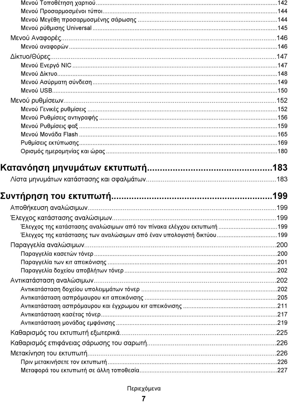 ..159 Μενού Μονάδα Flash...165 Ρυθμίσεις εκτύπωσης...169 Ορισμός ημερομηνίας και ώρας...180 Κατανόηση μηνυμάτων εκτυπωτή...183 Λίστα μηνυμάτων κατάστασης και σφαλμάτων...183 Συντήρηση του εκτυπωτή.