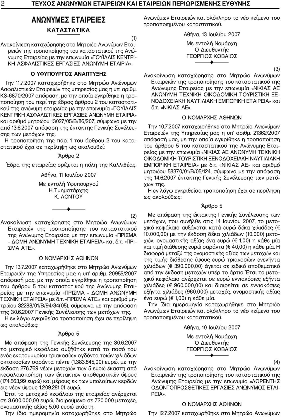 Κ3 6870/2007 απόφαση, με την οποία εγκρίθηκε η τρο ποποίηση του περί της έδρας άρθρου 2 του καταστατι κού της ανώνυμη εταιρείας με την επωνυμία «ΓΟΥΪΛΛΙΣ ΚΕΝΤΡΙΚΗ ΑΣΦΑΛΙΣΤΙΚΕΣ ΕΡΓΑΣΙΕΣ ΑΝΩΝΥΜΗ