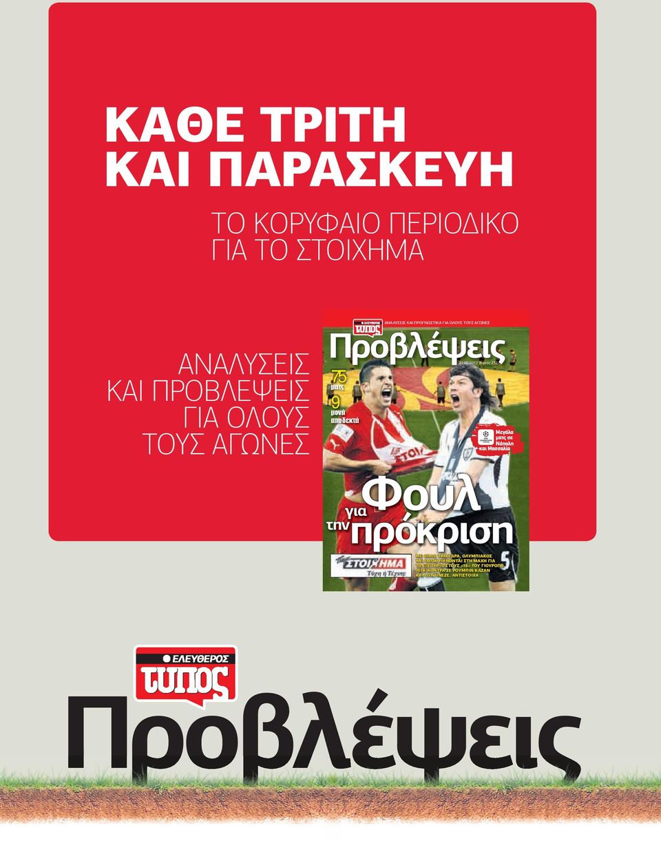 2012 Τεύχος 232 ΚΑΙ ΠΡΟΒΛΕΨΕΙΣ ΓΙΑ ΟΛΟΥΣ ΤΟΥΣ ΑΓΩΝΕΣ ματς 9 μονά αποδεκτά Μεγάλα µατς σε Νάπολη και Μασσαλία