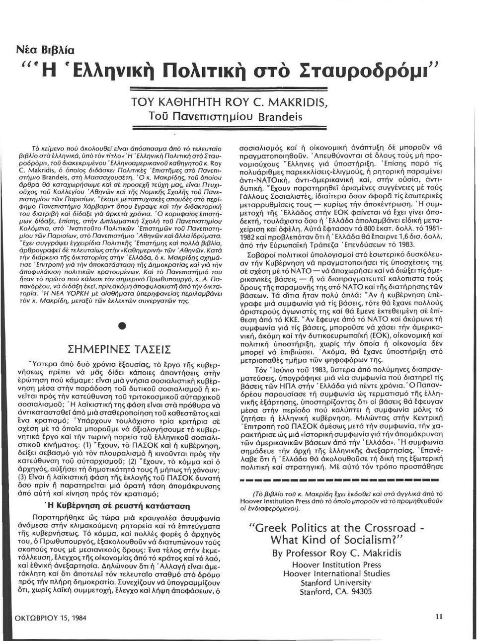 Ελληνοαμερικανού καθηγητού κ. Roy C. Makridis, ό όποίος διδάσκει Πολιτικές ' Επιστήμες στό Πανεπιστήμιο Brandeis, στη Μασσσχουσέτη. Ό κ. Μακρίδης, τού όποίου όρθρο θό καταχωρήσωμε καί σt.