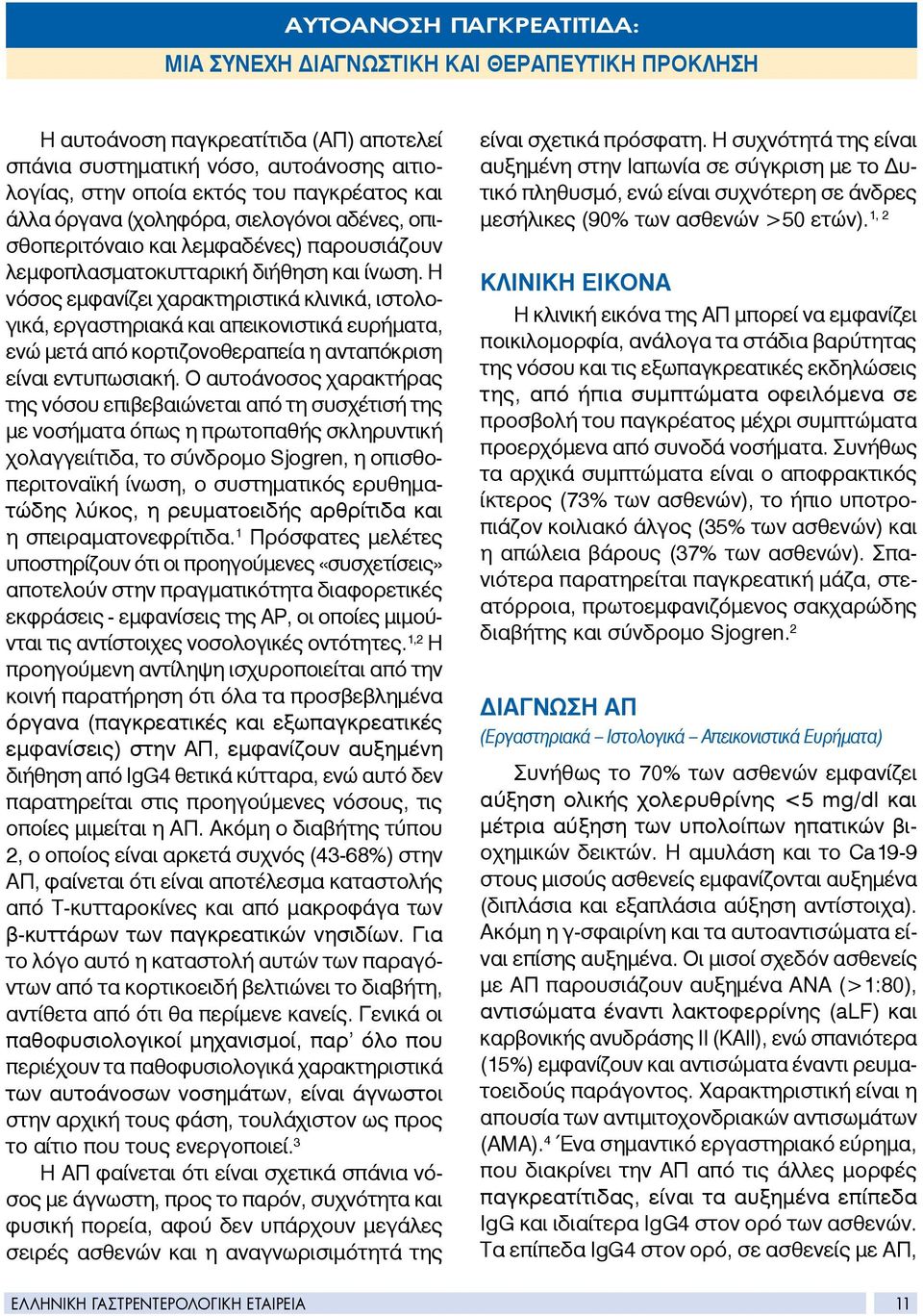 Η νόσος εμφανίζει χαρακτηριστικά κλινικά, ιστολογικά, εργαστηριακά και απεικονιστικά ευρήματα, ενώ μετά από κορτιζονοθεραπεία η ανταπόκριση είναι εντυπωσιακή.