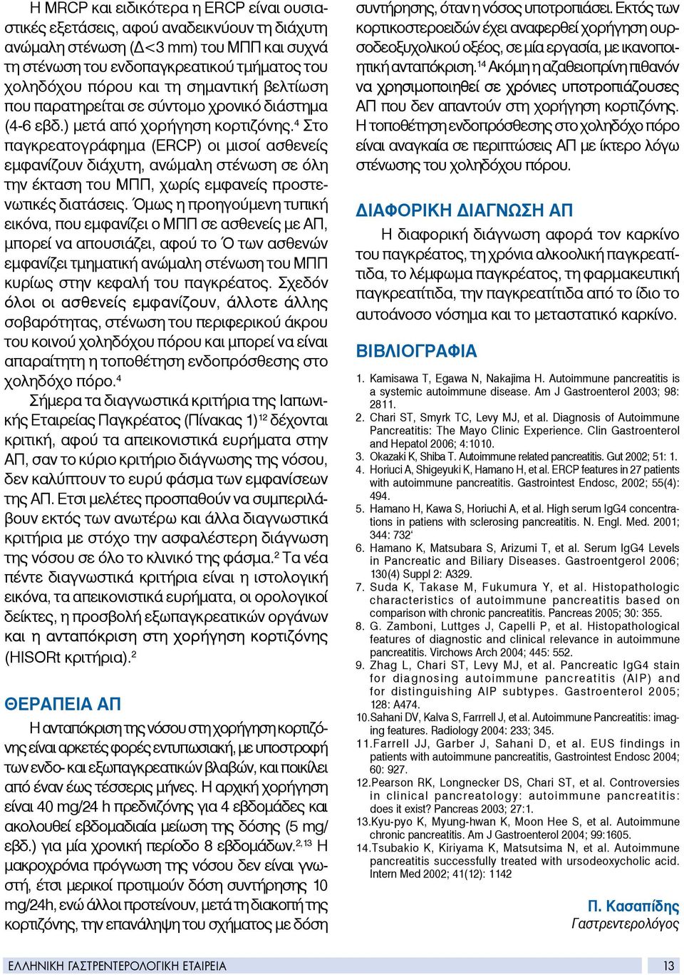 4 Στο παγκρεατογράφημα (ERCP) οι μισοί ασθενείς εμφανίζουν διάχυτη, ανώμαλη στένωση σε όλη την έκταση του ΜΠΠ, χωρίς εμφανείς προστενωτικές διατάσεις.