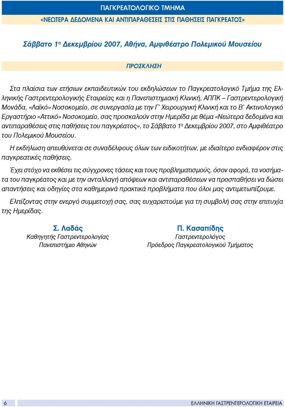 Κλινική και το Β Ακτινολογικό Εργαστήριο «Αττικό» Νοσοκομείο, σας προσκαλούν στην Ημερίδα με θέμα «Νεώτερα δεδομένα και αντιπαραθέσεις στις παθήσεις του παγκρέατος», το Σάββατο 1 η Δεκεμβρίου 2007,