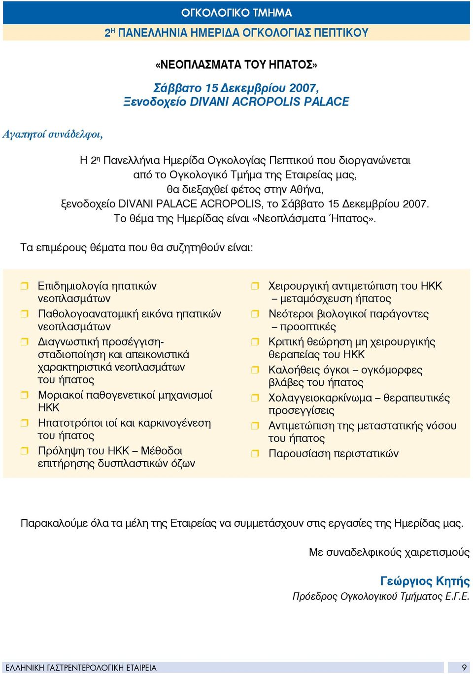 Το θέμα της Ημερίδας είναι «Νεοπλάσματα Ήπατος».