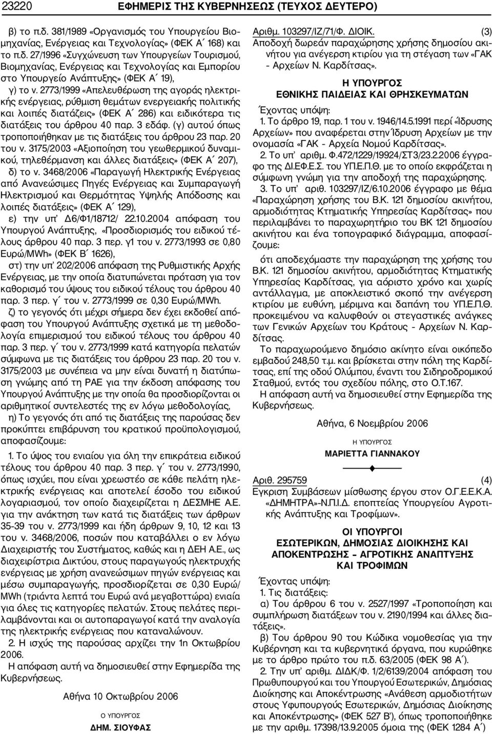 27/1996 «Συγχώνευση των Υπουργείων Τουρισμού, Βιομηχανίας, Ενέργειας και Τεχνολογίας και Εμπορίου στο Υπουργείο Ανάπτυξης» (ΦΕΚ Α 19), γ) το ν.