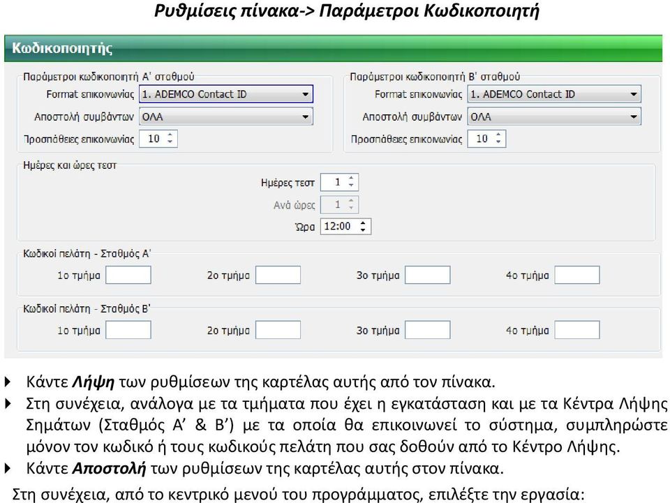 θα επικοινωνεί το σύστημα, συμπληρώστε μόνον τον κωδικό ή τους κωδικούς πελάτη που σας δοθούν από το Κέντρο Λήψης.