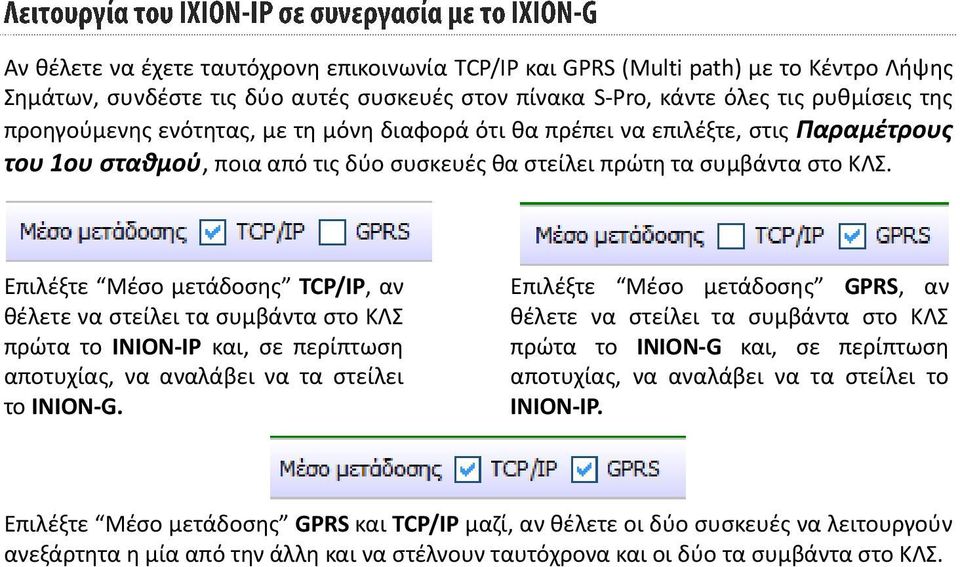 Επιλέξτε Μέσο μετάδοσης TCP/IP, αν θέλετε να στείλει τα συμβάντα στο ΚΛΣ πρώτα το INION-IP και, σε περίπτωση αποτυχίας, να αναλάβει να τα στείλει το INION-G.