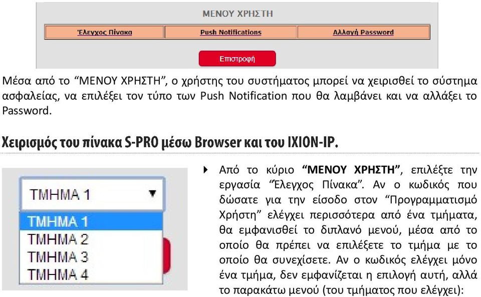 Αν ο κωδικός που δώσατε για την είσοδο στον Προγραμματισμό Χρήστη ελέγχει περισσότερα από ένα τμήματα, θα εμφανισθεί το διπλανό μενού, μέσα από