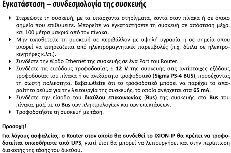 Συνδέστε την έξοδο Ethernet της συσκευής σε ένα Port του Router.