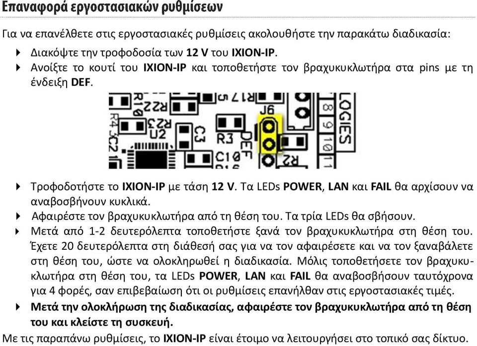 Αφαιρέστε τον βραχυκυκλωτήρα από τη θέση του. Τα τρία LEDs θα σβήσουν. Μετά από 1-2 δευτερόλεπτα τοποθετήστε ξανά τον βραχυκυκλωτήρα στη θέση του.