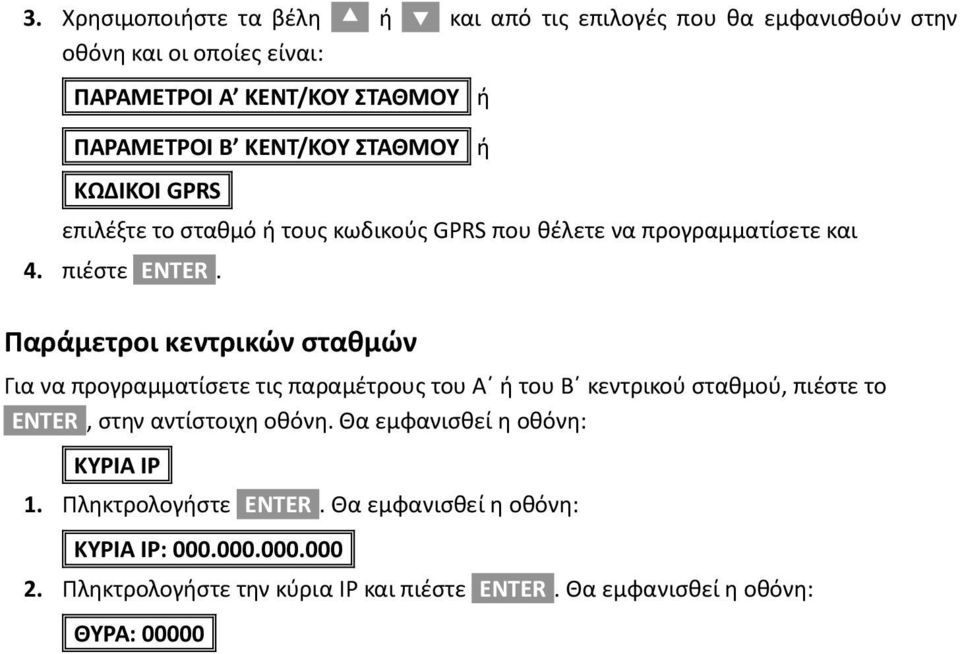 Παράμετροι κεντρικών σταθμών Για να προγραμματίσετε τις παραμέτρους του Α ή του Β κεντρικού σταθμού, πιέστε το [ENTER], στην αντίστοιχη οθόνη.