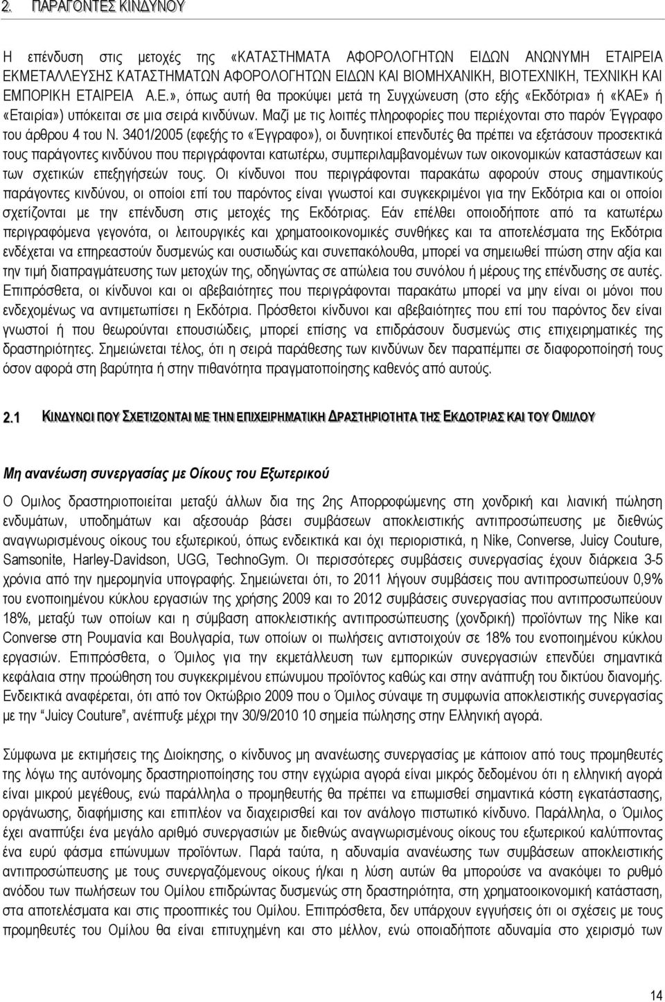 Μαζί με τις λοιπές πληροφορίες που περιέχονται στο παρόν Έγγραφο του άρθρου 4 του Ν.