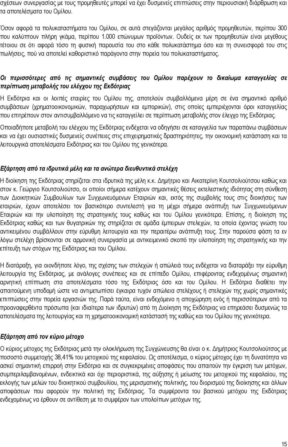 Ουδείς εκ των προμηθευτών είναι μεγέθους τέτοιου σε ότι αφορά τόσο τη φυσική παρουσία του στο κάθε πολυκατάστημα όσο και τη συνεισφορά του στις πωλήσεις, πού να αποτελεί καθοριστικό παράγοντα στην